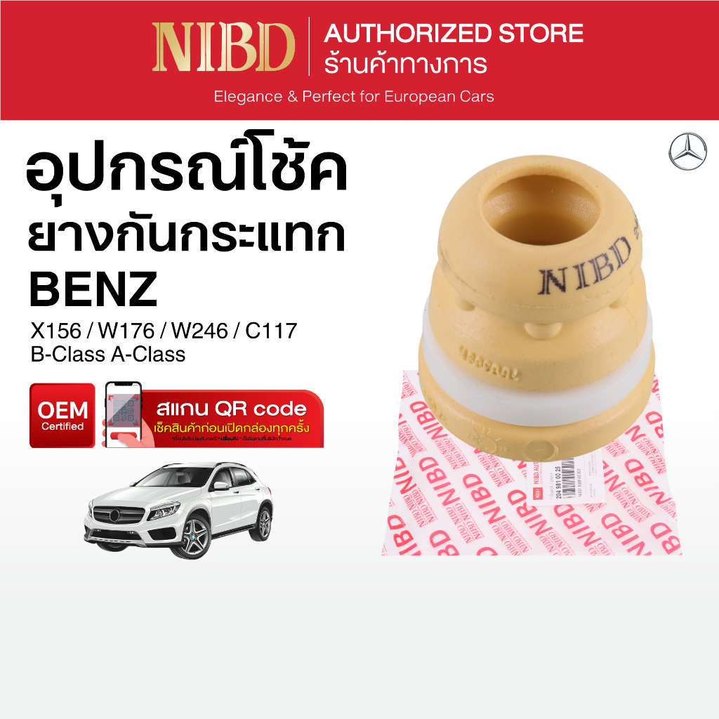 ยางกันกระแทก BENZ B-Class A-Class X156 W176 W246 C117 (สแกน QR Code ก่อนแกะสินค้า)