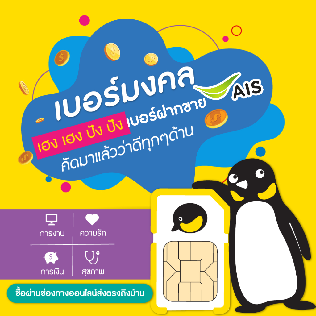 (Set 4) ซิมเติมเงิน เบอร์สวย เบอร์มงคล ฝากขาย AIS