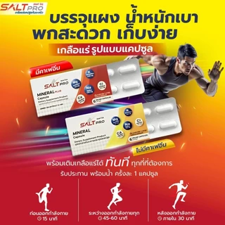 ซอลท์โปร แคปซูล (SALT PRO Capsule) เกลือแร่แคปซูลป้องกันตะคริว รักษาสมดุลเกลือแร่