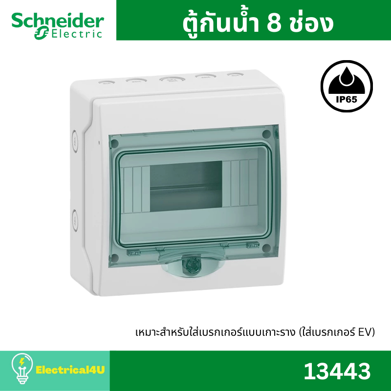 Schneider Electric ตู้กันน้ำ 8 ช่อง 13443 IP65 สำหรับใช้เป็นตู้ใส่เบรกเกอร์ EV รุ่น MINI KAEDRA