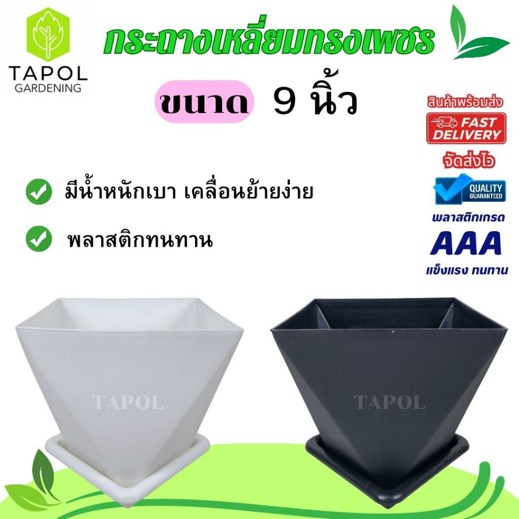 กระถางเหลี่ยมทรงเพชร กระถางมินิมอล ตกแต่งบ้าน แต่งคอนโด พลาสติกคุณภาพดี