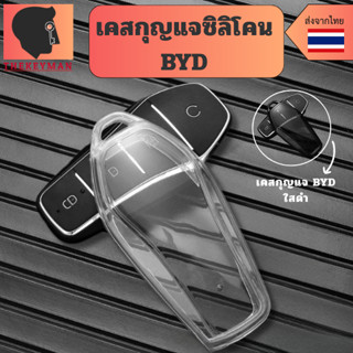 เคสซิลิโคนใสกุญแจ BYD SEAL /DOLPHIN/ATTO3/SEALION  บีวายดีพว…