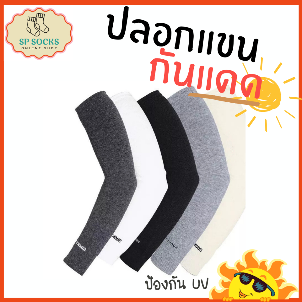 BRRR Socksy แพ็ค 1 คู่ และ 3 คู่ ปลอกแขนกันแดด ป้องกันรังสี UV ( พร้อมส่ง )