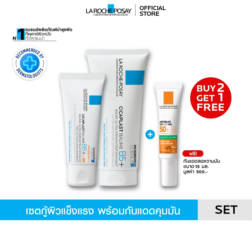 [ซื้อ 2 แถม 1] ลา โรช-โพเซย์ La Roche-Posay CICAPLAST BAUME B5+ 100ml. และ SPF50 40ml. + Anthelios O