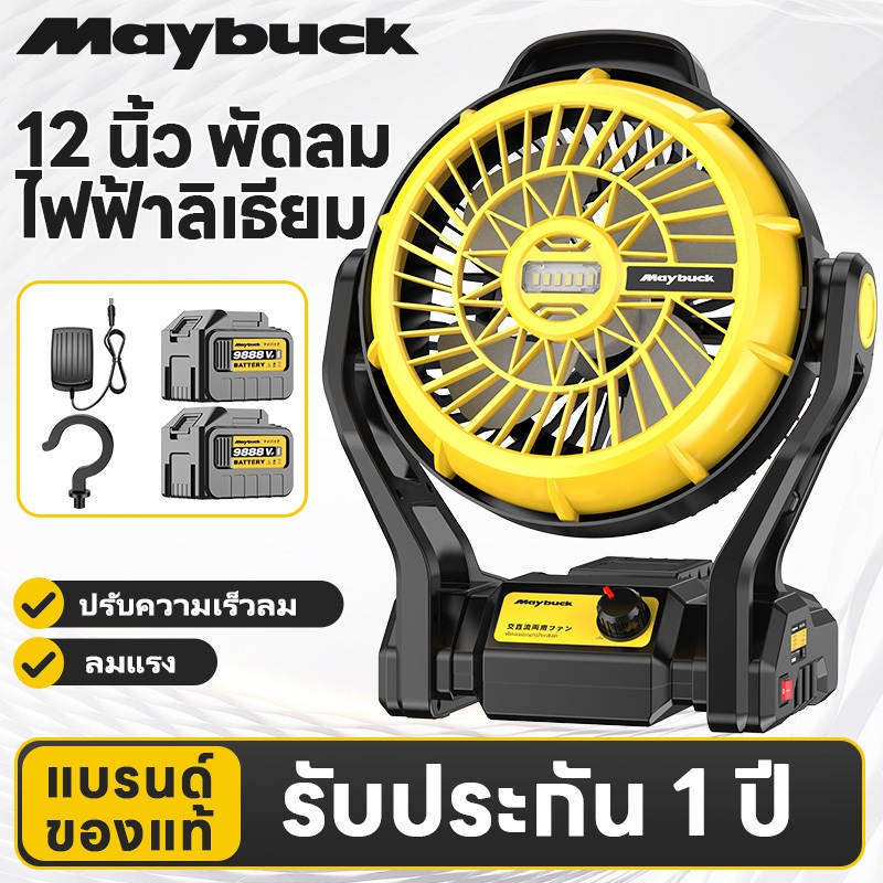 Maybuck พัดลมแบตเตอรี่ 12 นิ้ว พัดลมไร้สาย พัดลมตั้งแคมป์ พัดลมพกพา มีไฟLEDส่องสว่าง พัดลมชาร์จแบต