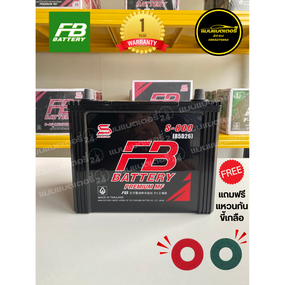 แบตเตอรี่ 📌FB 800L 📌FB 800R (85D26) MF 65แอมป์ รับประกัน1ปีเต็ม แถมฟรีแหวนกันขี้เกลือ1คู่