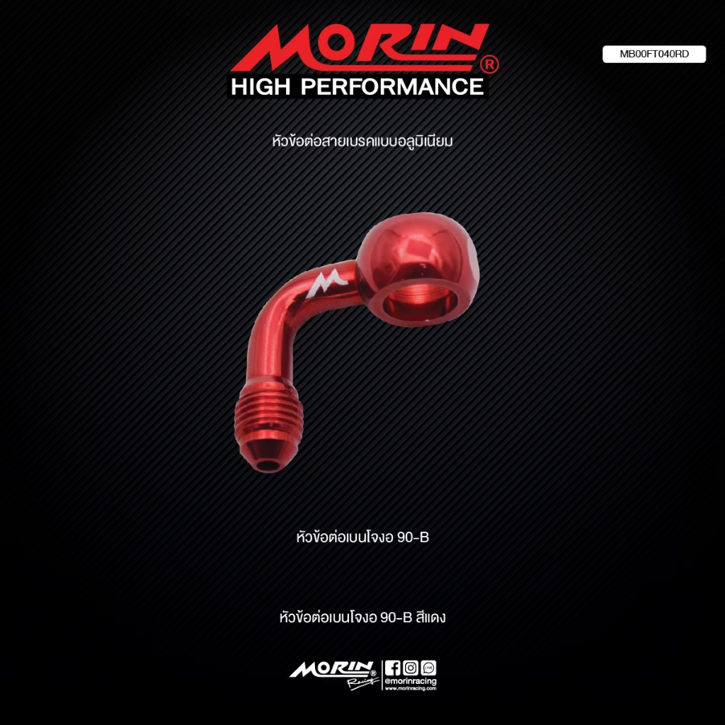 MORIN หัวข้อต่อสายเบรค เบนโจงอ 90 แบบ B อลูมิเนียม แท้ 100% (Leewattana อะไหล่แต่งมอเตอร์ไซค์)