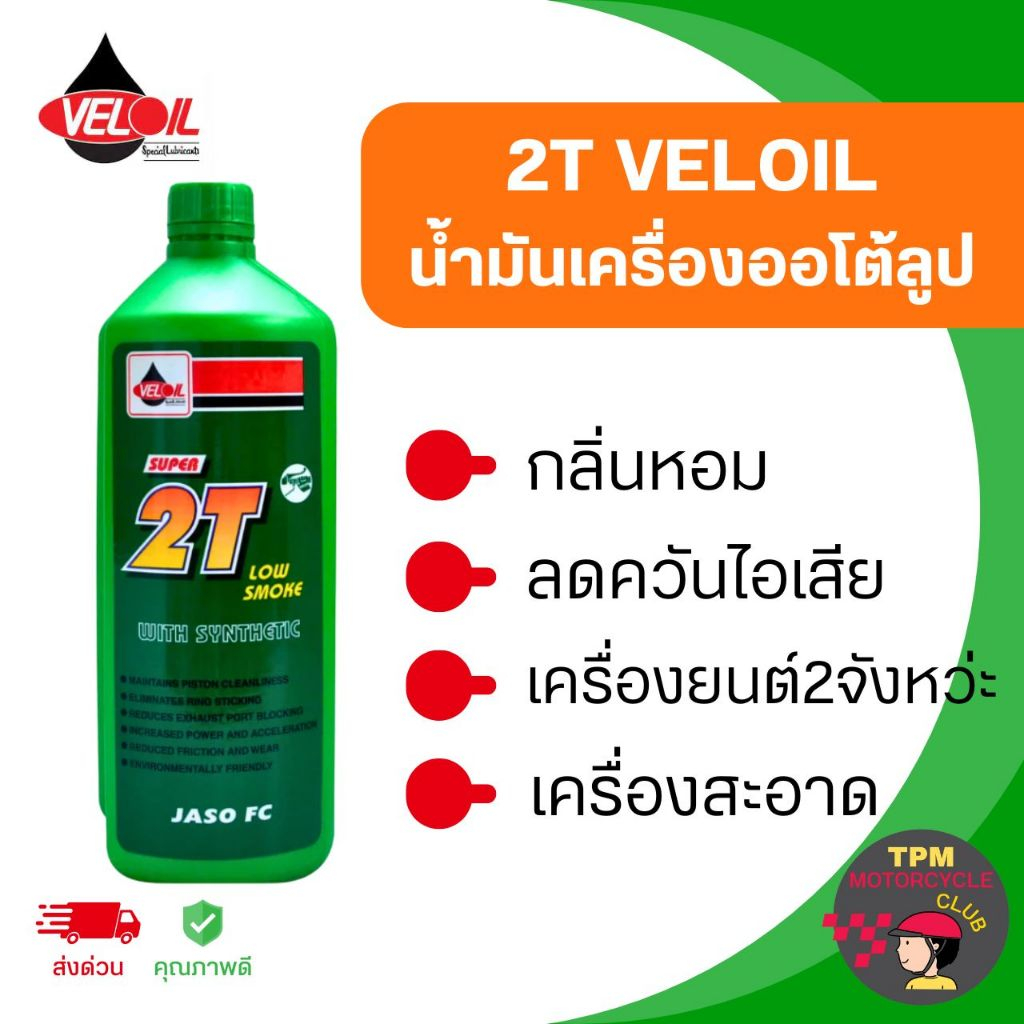น้ำมันเครื่อง 2T เวลลอยออโต้ลูป (ของแท้100%) กลิ่นหอม ขวดเขียว [1กระปุก]
