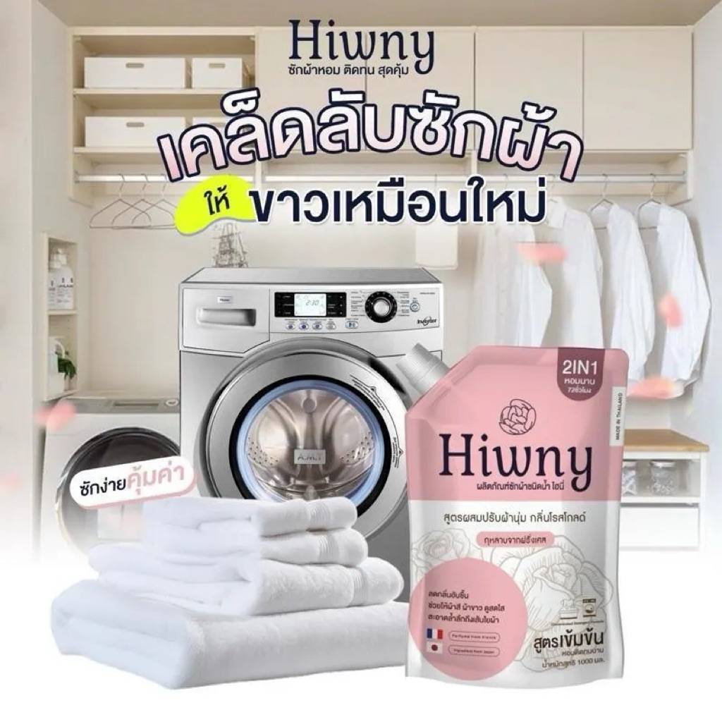 Hiwny น้ำยาชักผ้า+ปรับผ้านุ่ม+ รีดผ้าเรียบ กลิ่นหอมนาน 72ชม. ขนาด500 ml. สีชมพู