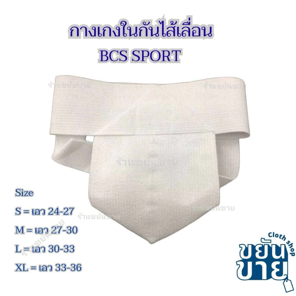 New!! ล๊อตใหม่**กางเกงในไส้เลื่อน BCS Sport แท้💯 (S-XL) ใส่เพื่อความกระชับป้องกันไส้เลื่อน/เล่นกีฬา ยางยืดทอด้วยฝ้าย100%