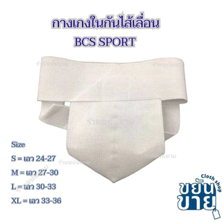 New!! ล๊อตใหม่**กางเกงในไส้เลื่อน BCS Sport แท้💯 (S-XL) ใส่เพื่อความกระชับป้องกันไส้เลื่อน/เล่นกีฬา ยางยืดทอด้วยฝ้าย100%
