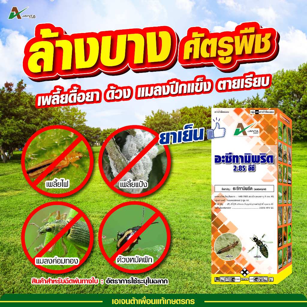 อะซีทามิพริด สูตรผสมสารพิเศษ กำจัดเพลี้ยหอย เพลี้ยแป้ง เพลี้ยซาลาเปา เพลี้ยไฟ ด้วง แมลงปีกแข็ง เอเจนต้า คอร์ป (1 ลิตร)
