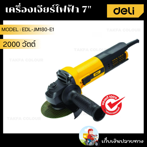 EDL-JM180-E1 DELI+ เครื่องเจียร์ไฟฟ้า 7" 2000W
