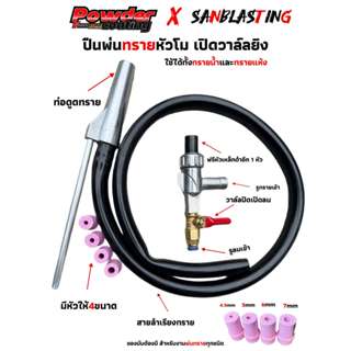 ปืนพ่นทรายพร้อมหัว 5 หัว มีแบบโมและแบบธรรวมดา แบบอย่างดี มีห…