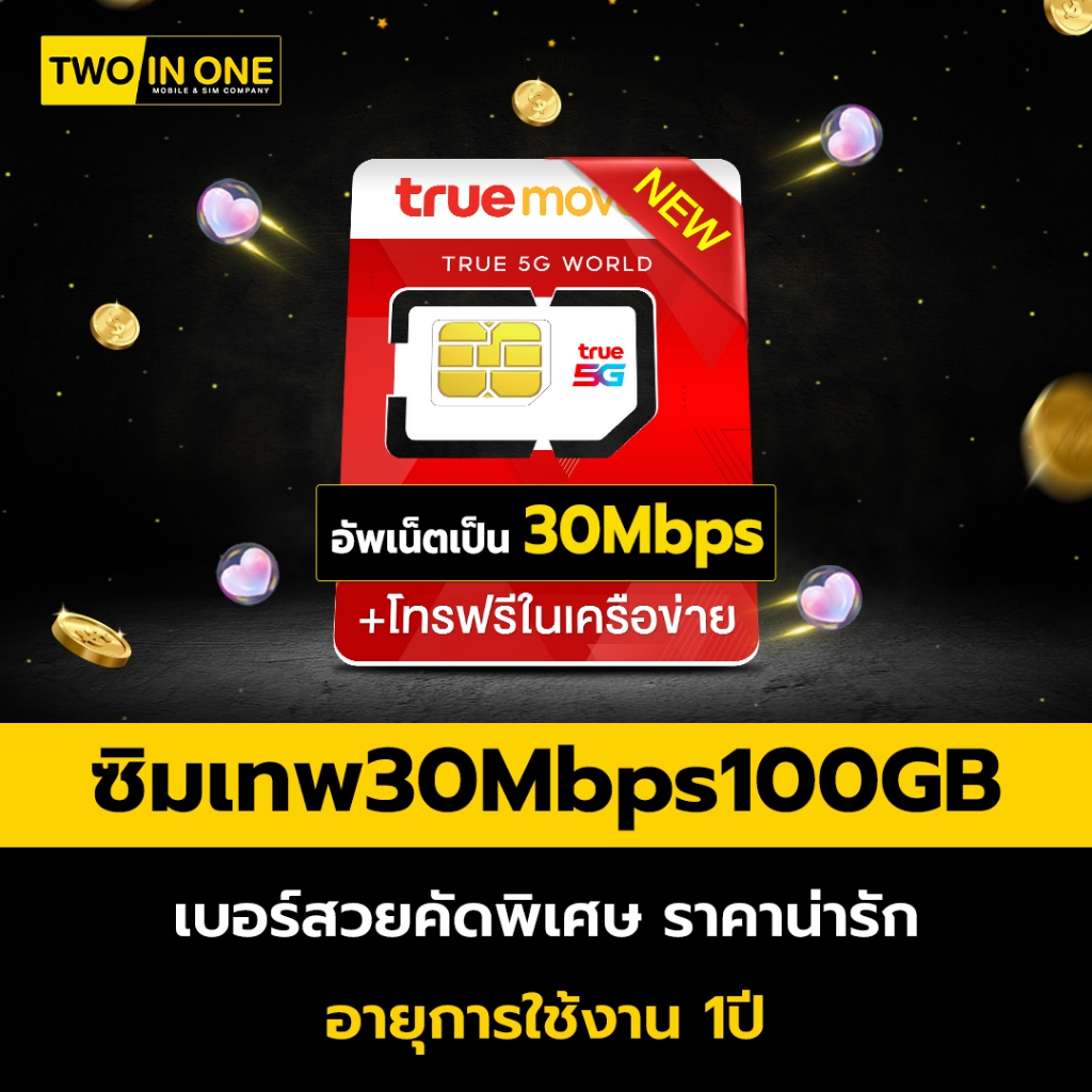 [เบอร์สวย เลือกได้] ซิมเทพ 20Mbps/100GB ซิมรายปี ซิมเน็ต โทรฟรีในค่ายไม่อั้น ส่งไว ส่งฟรี By Twoinonemobile