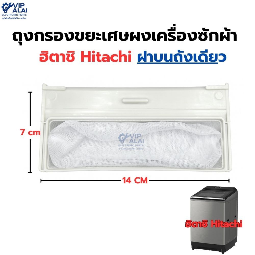ถุงกรองขยะเครื่องซักผ้าฮิตาชิ ฝาบนถังเดียว ถุงกรองใช้สำหรับเครื่องซักผ้า Hitachi ฝาบนถังเดียว