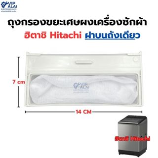ถุงกรองขยะเครื่องซักผ้าฮิตาชิ ฝาบนถังเดียว ถุงกรองใช้สำหรับเ…