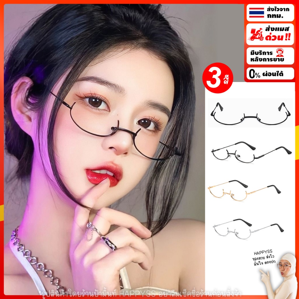 แว่นสายฝอ💥พร้อมส่ง💥แว่นสายแฟ กรอบล่าง ไม่มีเลนส์