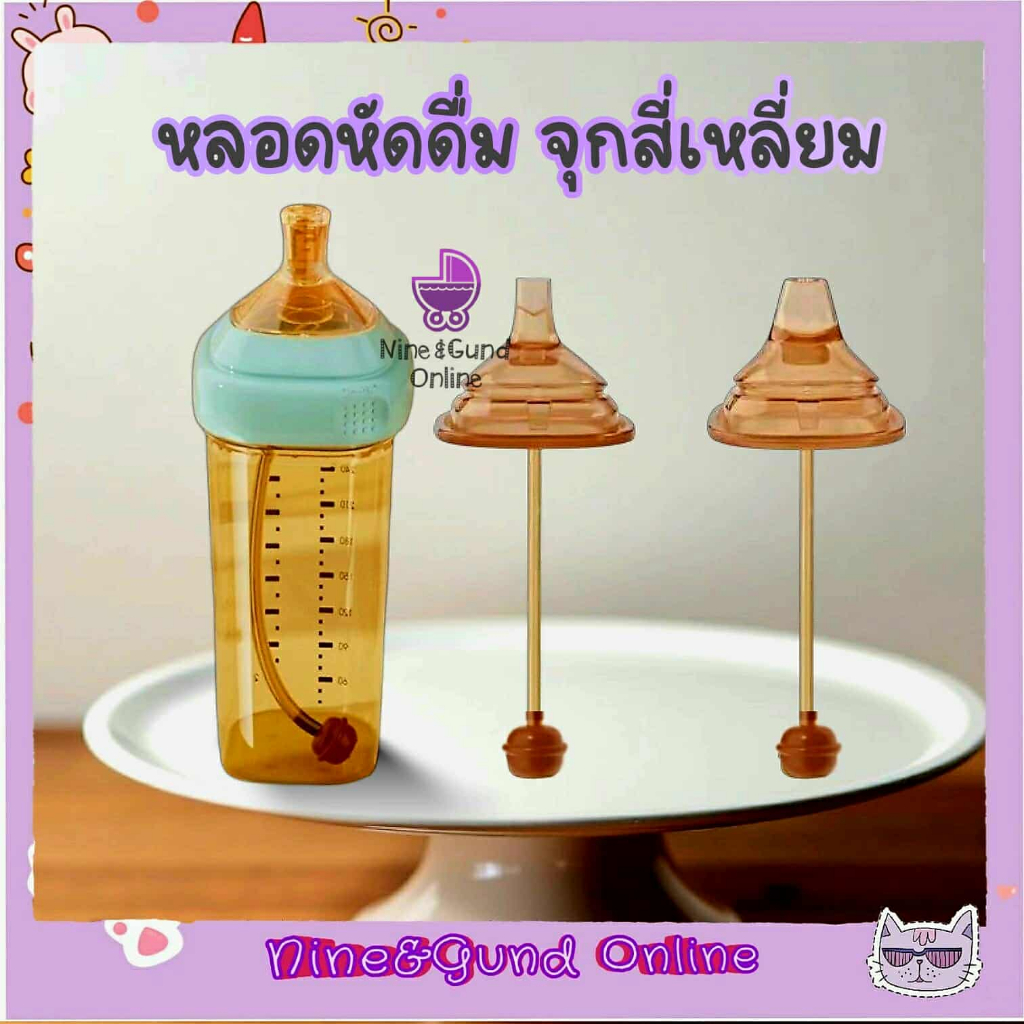 หลอดหัดดูด ทรงสี่หลี่ยม จุกนมสี่เหลี่ยม