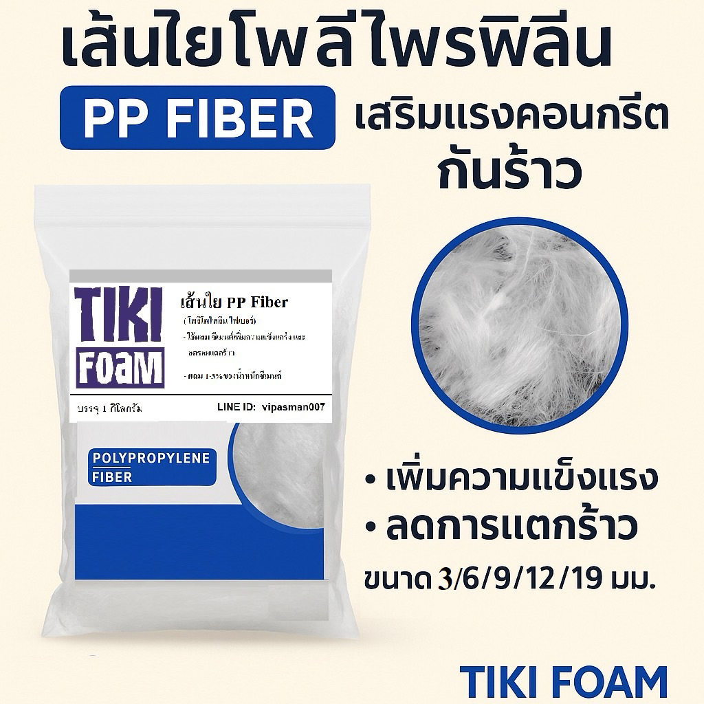 เส้นใยโพลีโพรพิลีน ขนาด900กรัม