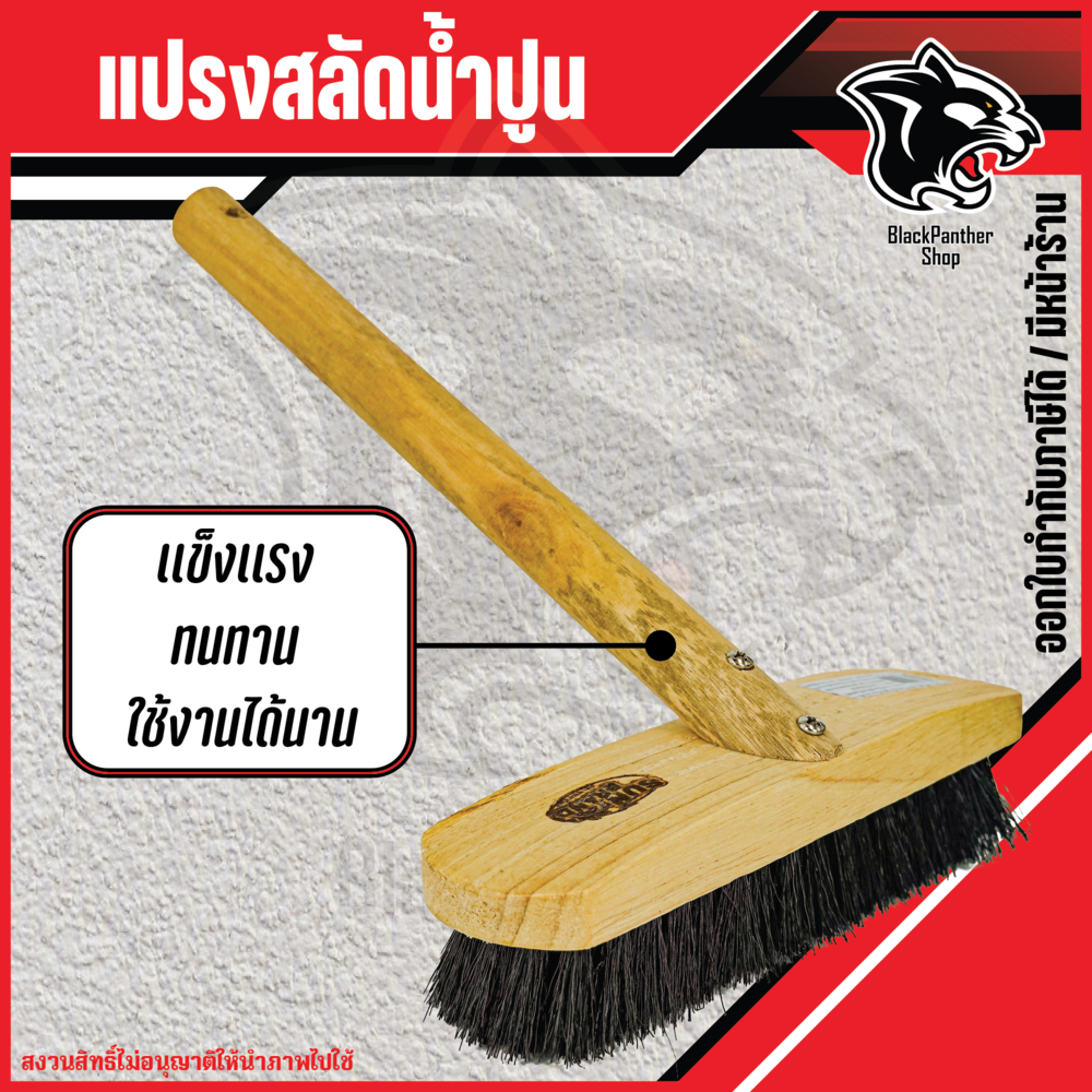 แปรงสลัดน้ำปูน ตราพระอาทิตย์ ขนดำ ขนพลาสติก ด้ามไม้สั้น