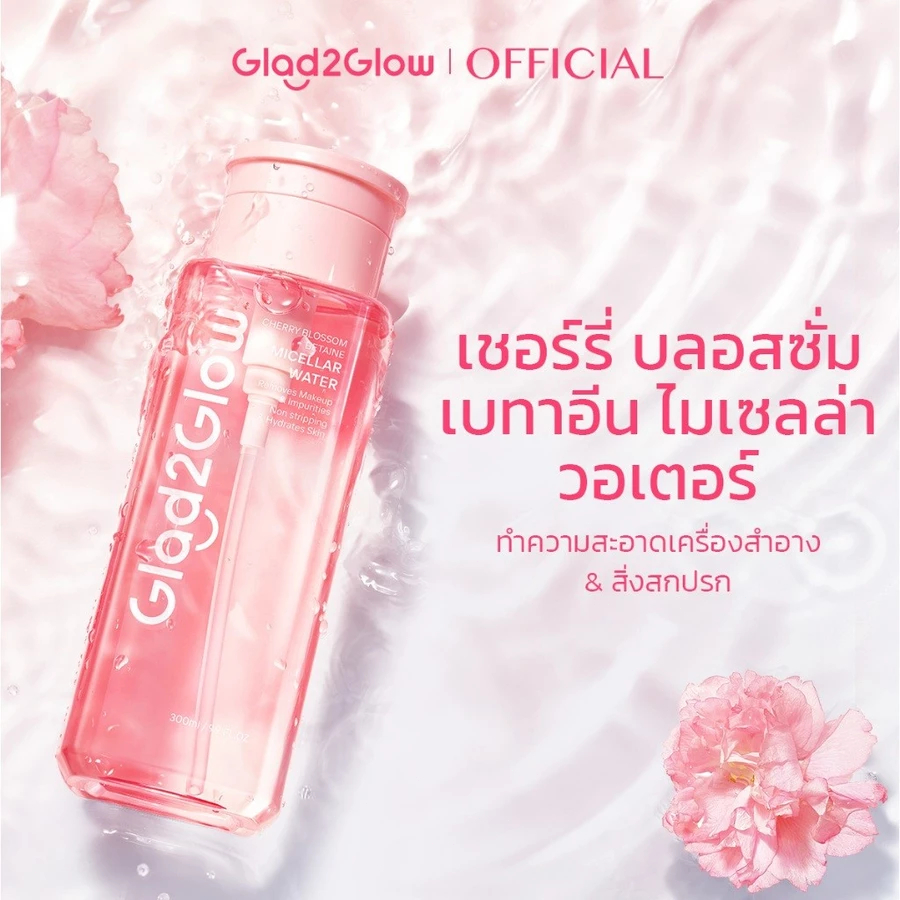 Glad2Glow Cleansing Micellar Water คลีนซิ่ง ไมเซล่า คลีนซิ่งออยล์ สำหรับผิวเป็นสิวและผิวแพ้ง่าย