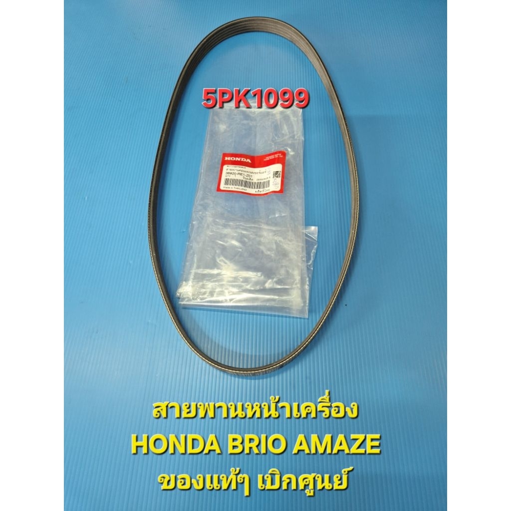 สายพานหน้าเครื่อง HONDA BRIO AMAZE 5pk1099 ของแท้ๆ เบิกศูนย์