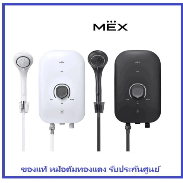 เครื่องทำน้ำอุ่น MEX  3500/4500W : รุ่น COCO S35 3500watt / COCO S45 4500watt หม้อต้มทองแดง  รับประก