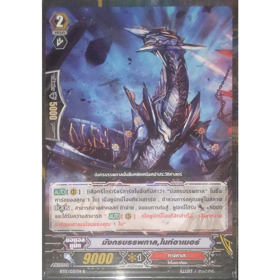 การ์ด แวนการ์ด มังกรบรรพกาล, ไนท์อาเมอร์ (การ์ดไม่ฟรอย) แคลน ทาจิคาเสะ เกรด 2 BT17/031TH R