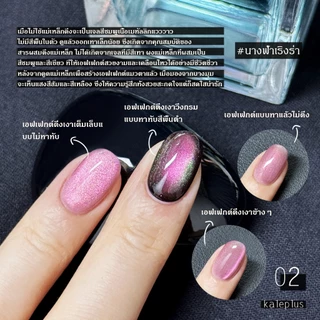 สีทาเล็บ Kale Plus สีเล็บเจลลูกแก้ว เจลลูกแก้ว สีเล็บเจลลูกแก้วกล้องสลับลาย ลูกแก้ว 8ml - ต้องอบ