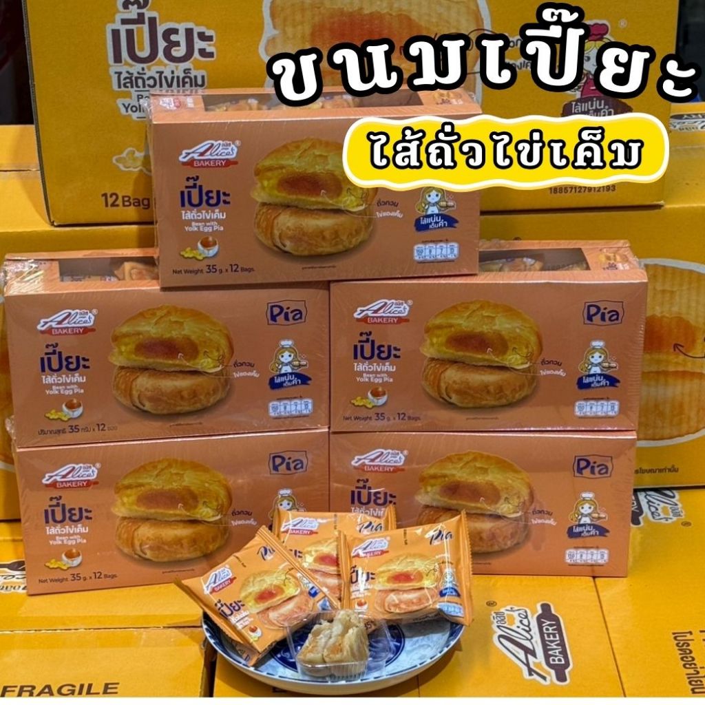 ขนมเปี๊ยะไส้ถั่วไข่เค็ม  Alice อลิซ เบเกอรี่ 1กล่อง12ชิ้น ชิ้นละ 35 กรัม