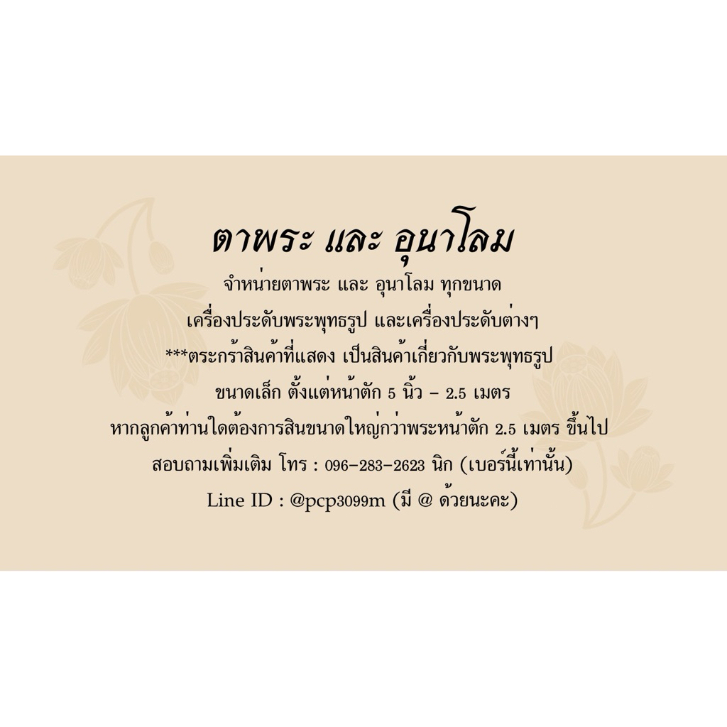 ส่งฟรี อุนาโลม ขนาด 4x5.5 cm สำหรับพระหน้าตัก 2 เมตร พระ 4 ศอก - รูปที่ 7
