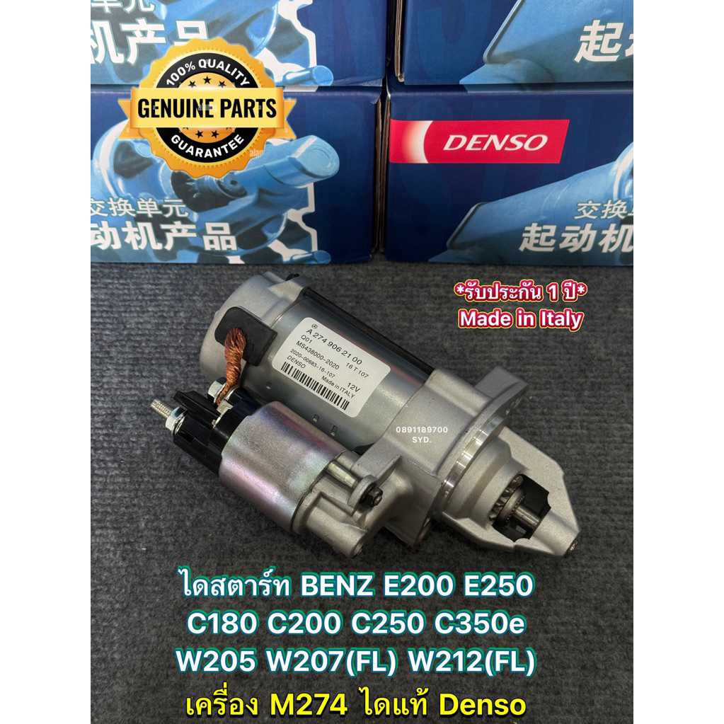 ไดสตาร์ท Benz E200 W207 E250 W212 (FL) C180 C200 C250 C350e Plugin Hybrid W205 เครื่อง M274 เบนซิน ไ
