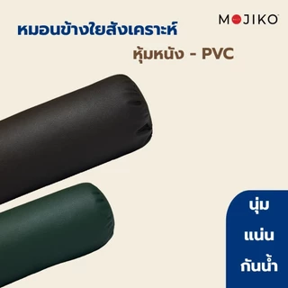 MOJIKO หมอนข้าง หนัง PVC กันน้ำ ใยสังเคราะห์นุ่มแน่น