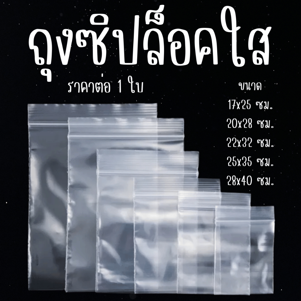 ถุงซิป หนา ถุงซิปใหญ่ ถุงซิบล็อค ใส่ของ ซิบล็อค ซิป ถุงซิปล็อค ถุงซิปลอค ถุงใส ถุง ใส่ข้าว ของใหญ่ ใหญ่ ใส A037 SP