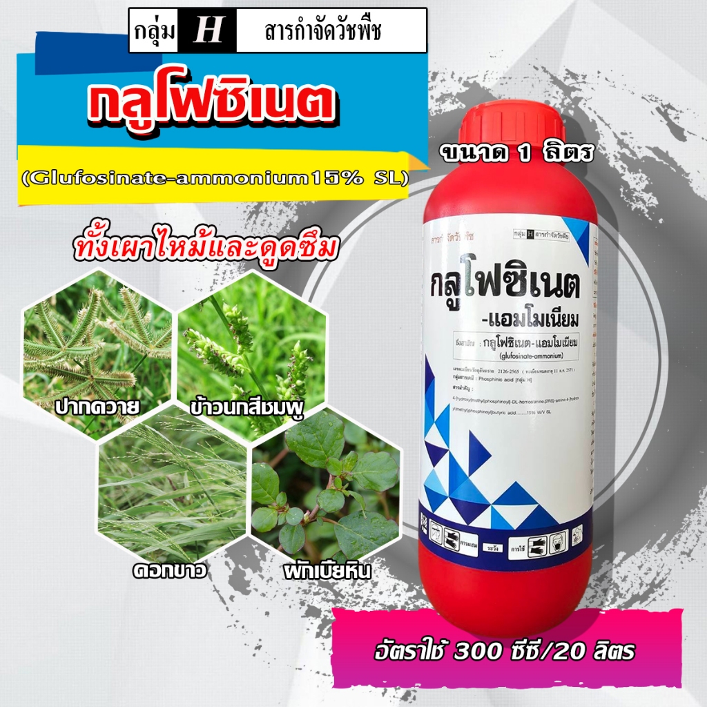 กลูโฟซิเนต-แอมโมเนียม 1ลิตร สูต่รเข้มข้น กำจัดวัชพืชทั้งใบแคบและใบกว้าง หญ้าปากควาย วัชพืชตายยาก เผาไหม้และดูดซึม