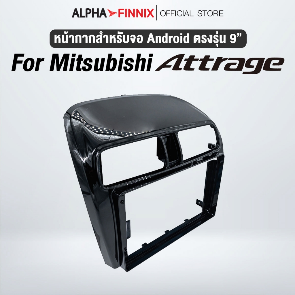 หน้ากากขนาด 9 นิ้ว รุ่น Mitsubishi  Attrage สำหรับติดจอรถยนต์ วัสดุคุณภาพดี ชุดหน้ากากขนาด 9 นิ้ว - รูปที่ 2