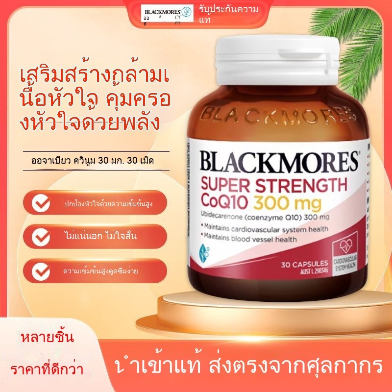 BLACKMORES Blackmores Coenzyme Q10 Capsules 300mg Heart Care Cardiovascular and Cerebrovascular Impo