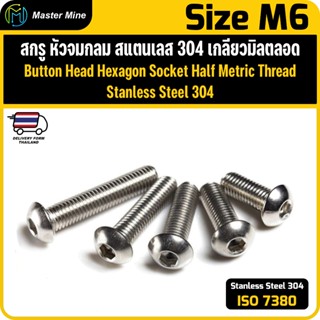 สกรู หัวจมกลม สแตนเลส  เกลียวมิลตลอด M6 ISO7380 Button Head …