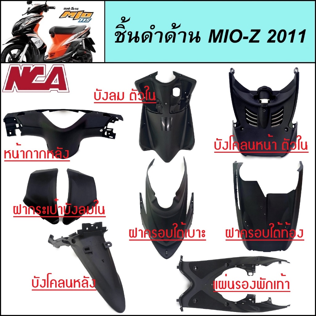 NCA ชิ้นดำด้าน สำหรับ MIO-Z 2011 (2ตา/ตาโต) ชิ้นดำYamaha Mio-Z (ชิ้นดำMIO-Z ชิ้นดำมีโอ ชิ้นดำมีโอแซด ชิ้นดำMIO-Z)