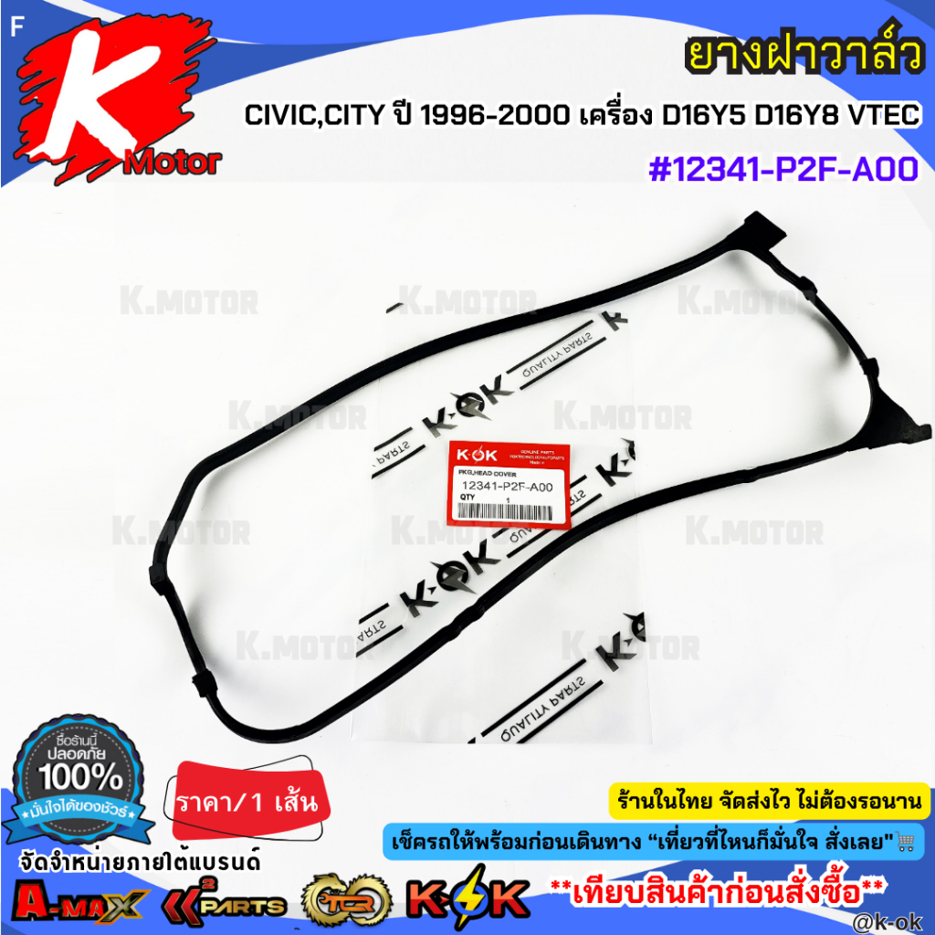 ยางฝาวาล์ว CIVIC,CITY ปี 1996-2000 เครื่อง D16Y5 D16Y8 VTEC#12341-P2F-A00**สินค้าตรงปก ส่งไว เทียบสินค้าก่อนสั่งซื้อได้เ