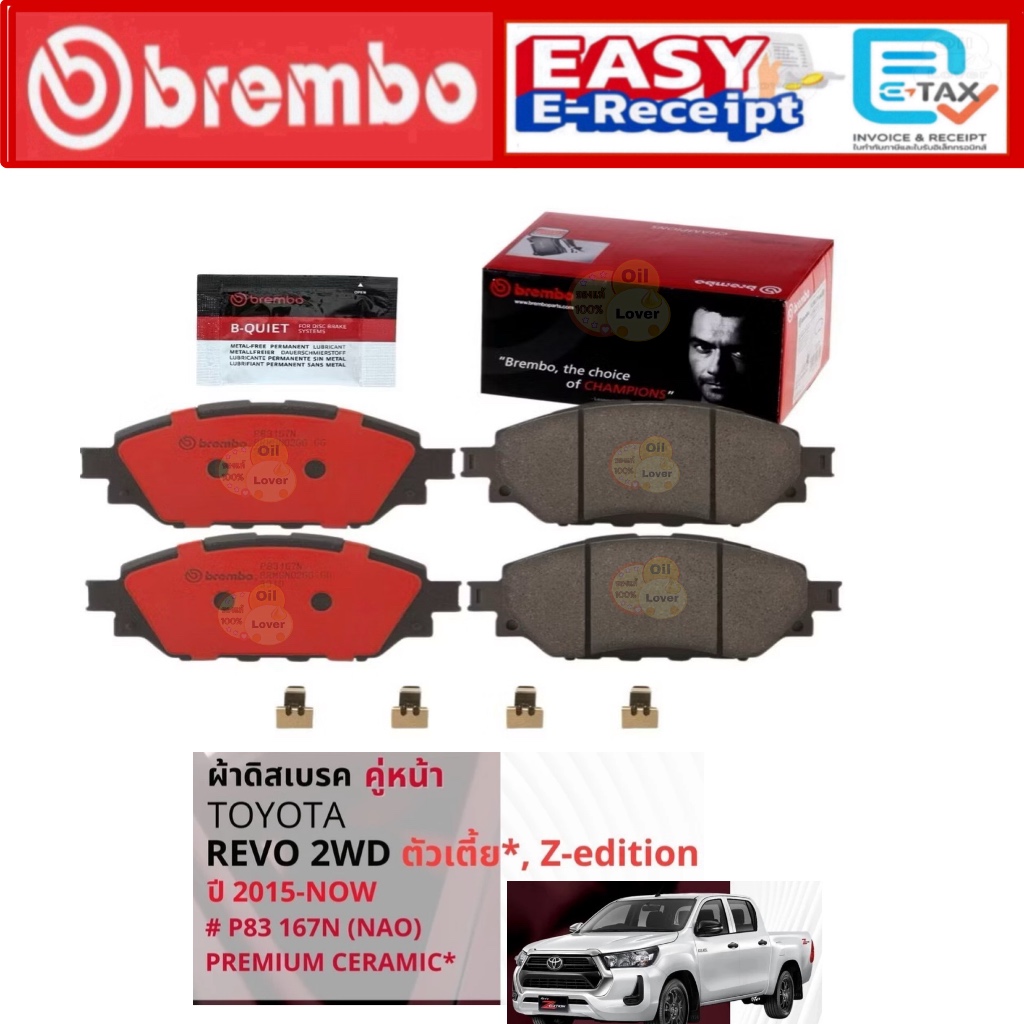 Brembo ผ้าเบรค หน้า Toyota Hilux Revo 2WD 2015 - NOW ผ้าดิสเบรค NAO โตโยต้า Ceramic type N รีโว P831