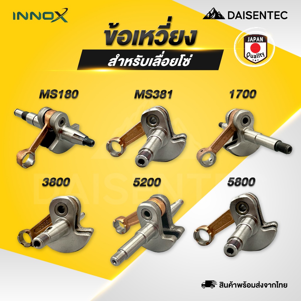 DAISENTEC - ข้อเหวี่ยงเลื่อยโซ่ ข้อเหวี่ยง เลื่อยโซ่ เลื่อยยนต์ รุ่น MS180 MS381 1700 3800 5200 5800 พร้อมส่ง