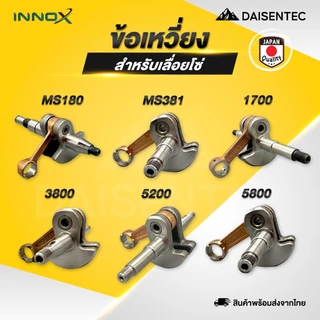 DAISENTEC - ข้อเหวี่ยงเลื่อยโซ่ ข้อเหวี่ยง เลื่อยโซ่ เลื่อยยนต์ รุ่น MS180 MS381 1700 3800 5200 5800 พร้อมส่ง