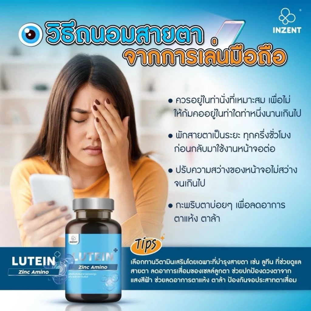 Inzent Lutein Zinc Amino/ อินเซ็นต์ลูทีน สารสกัดจากองุ่น ลูทิน ซีแซนทีน วิตามินบำรุงสายตา 30 เม็ด/ กระปุก thumbnail 5