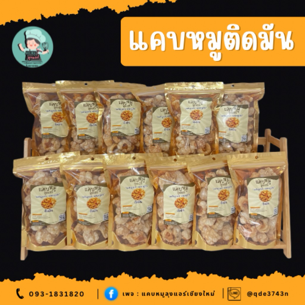แคบหมูติดมัน🐷อร่อยคำโตรสชาติที่ลงตัว