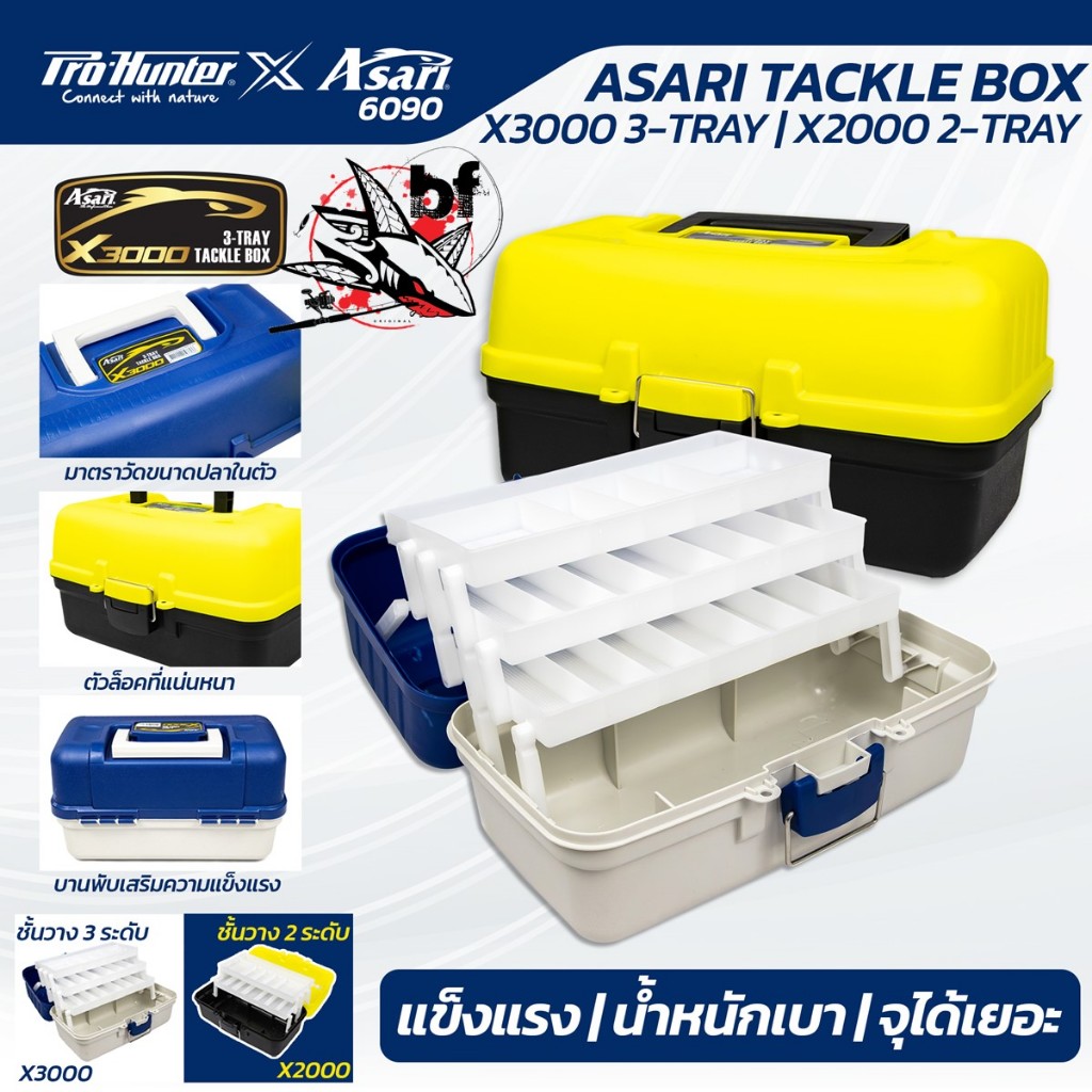 กล่องใส่เหยื่อ อุปกรณ์ตกปลา Asari Tackle Box  X3000 3-TRAY และ X2000 2-TRAY แข็งแรง น้ำหนักเบา