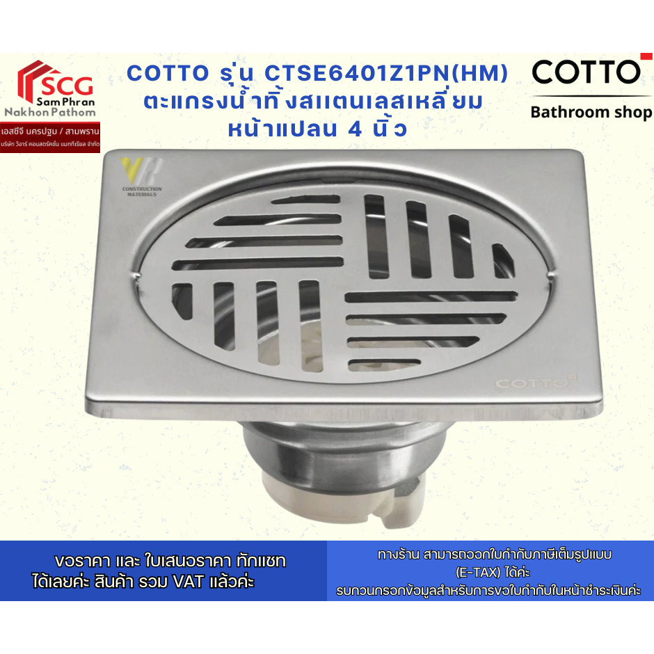 COTTO รุ่น CTSE6401Z1PN(HM) ตะแกรงน้ำทิ้งสเเตนเลสเหลี่ยม  หน้าแปลน 4 นิ้ว