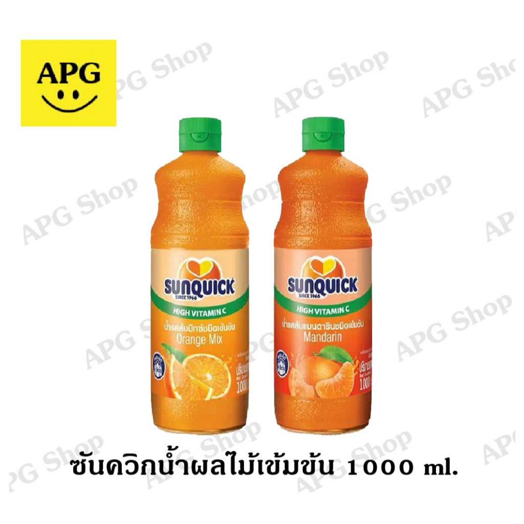 ซันควิก น้ำผลไม้เข้มข้น 1000 มล.