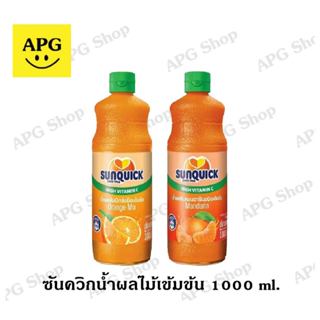 ซันควิก น้ำผลไม้เข้มข้น 1000 มล.